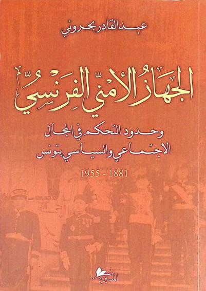  الجهاز الأمني الفرنسي وحدود التحكم في المجال الاجتماعي والسياسي بتونس 1881-1955