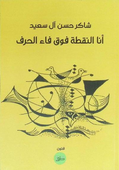  أنا النقطة فوق فاء الحرف