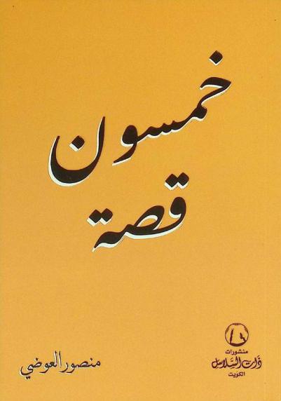 خمسون قصة