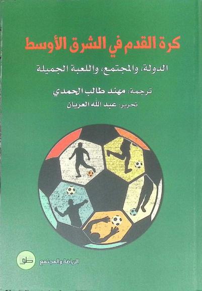  كرة القدم في الشرق الأوسط : الدولة والمجتمع واللعبة الجميلة