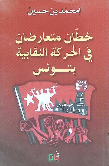  خطان متعارضان في الحركة النقابية بتونس