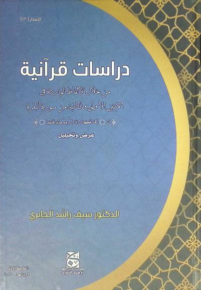  دراسات قرآنية من خلال الألفاظ الواردة في الآيتين الأولى والثانية من سورة البقرة : \ألـم ذلك الكتاب لا ريب فيه هدى للمتقين\ : عرض واستقصاء