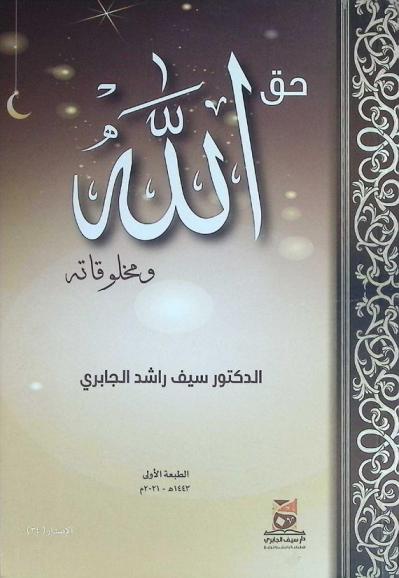  حق الله ومخلوقاته