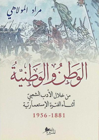  الوطن والوطنية من خلال الأدب الشعبي أثناء الفترة الاستعمارية 1881-1956