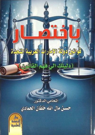  باختصار قوانين دولة الإمارات العربية المتحدة : (دليلك إلى فهم القانون)
