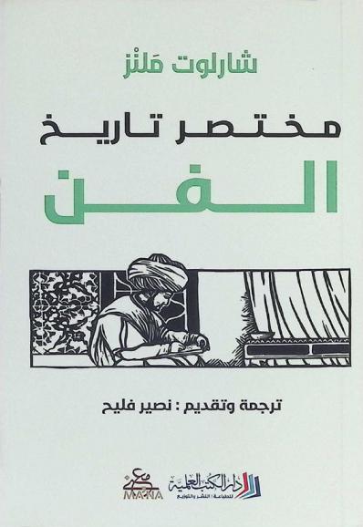  مختصر تاريخ الفن