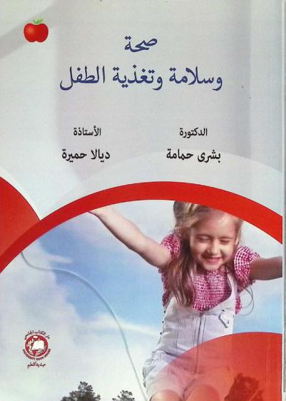 صحة وسلامة وتغذية الطفل