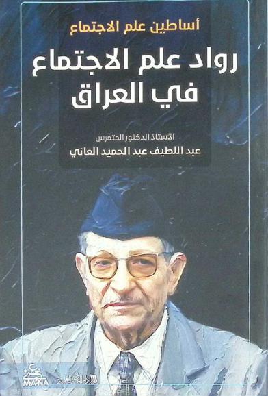 رواد علم الاجتماع في العراق