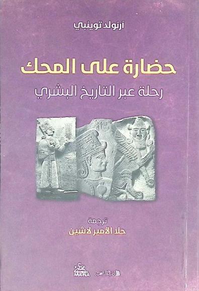  حضارة على المحك : رحلة عبر التاريخ البشري