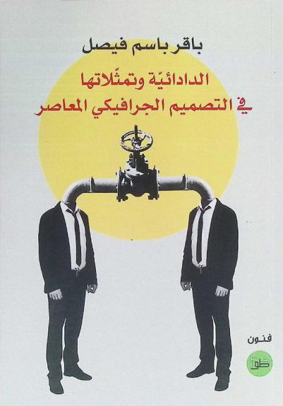  الدادائية وتمثلاتها في التصميم الكرافيكي المعاصر