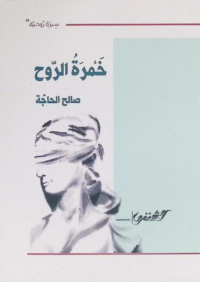  خمرة الروح