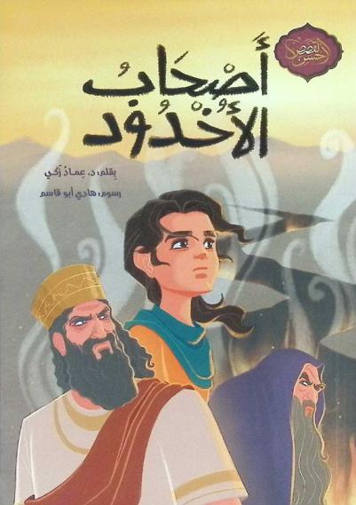  أصحاب الأخدود