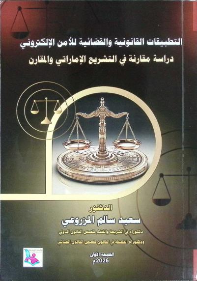  التطبيقات القانونية والقضائية للأمن الإلكتروني : دراسة مقارنة في التشريع الإماراتي والمقارن