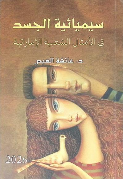  سيميائية الجسد في الأمثال الشعبية الإماراتية