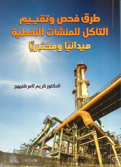  طرق فحص وتقييم التآكل للمنشآت النفطية : ميدانيا ومختبريا