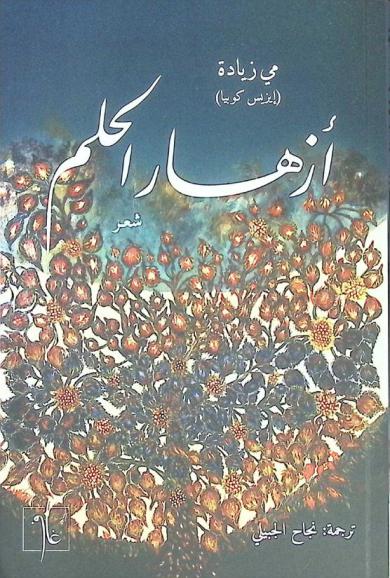 أزهار الحلم : شعر