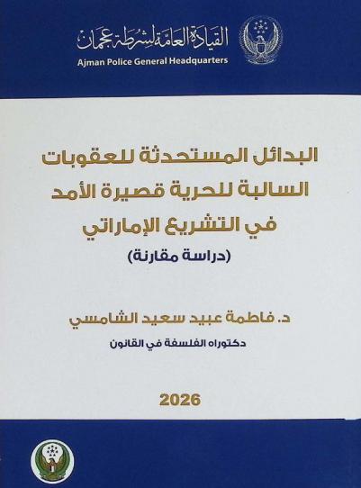  البدائل المستحدثة للعقوبات السالبة للحرية قصيرة الأمد في التشريع الإماراتي : \دراسة مقارنة\