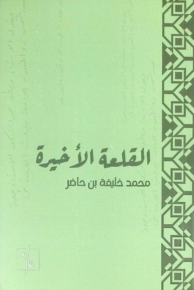  القلعة الأخيرة