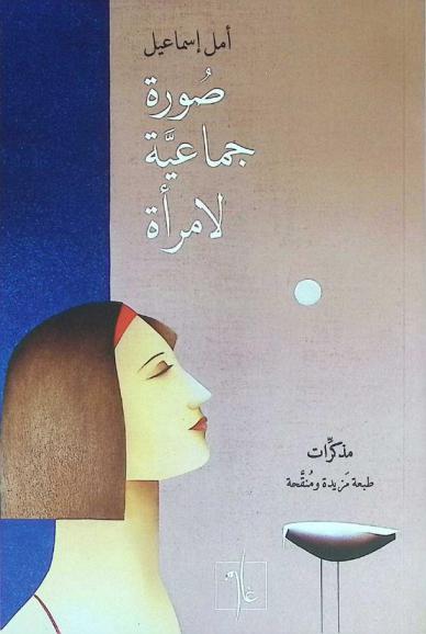  صورة جماعية لإمرأة : مذكرات