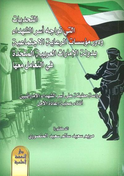  التحديات التي تواجه أسر الشهداء ودور مؤسسات الرعاية الاجتماعية بدولة الإمارات العربية المتحدة في التعامل معها : (دراسة مطبقة على أسر الشهداء الإماراتيين أثناء عملية إعادة الأمل)