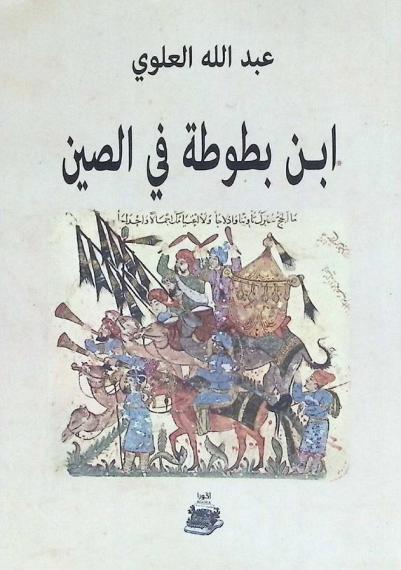 ابن بطوطة في الصين
