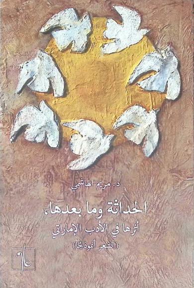  الحداثة وما بعدها : أثرها في الأدب الإماراتي : الشعر أنموذجا