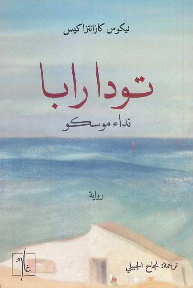  تودا رابا : نداء موسكو
