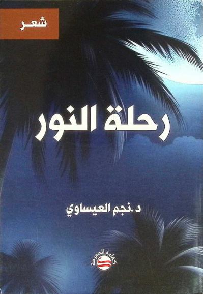 رحلة النور : ديوان