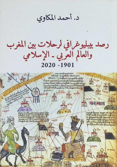  رصد بيبليوغرافي لرحلات بين المغرب والعالم العربي-الإسلامي (1901-2020) : بيبليوغرافيا