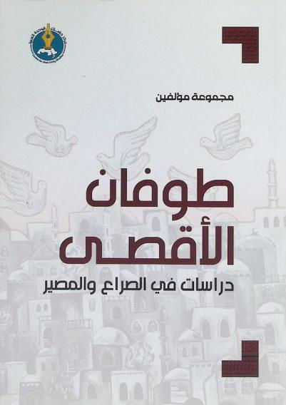  طوفان الأقصى : دراسات في الصراع والمصير