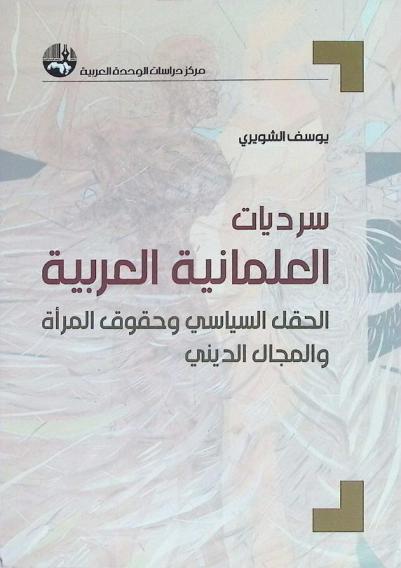  سرديات العلمانية العربية : الحقل السياسي وحقوق المرأة والمجال الديني