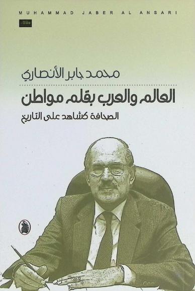  العالم والعرب بقلم مواطن : الصحافة كشاهد على التاريخ