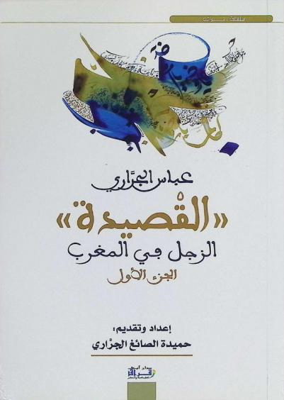  الزجل في المغرب : القصيدة