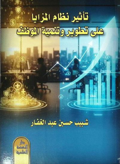  تأثير نظام المزايا على تطوير وتنمية الموظف