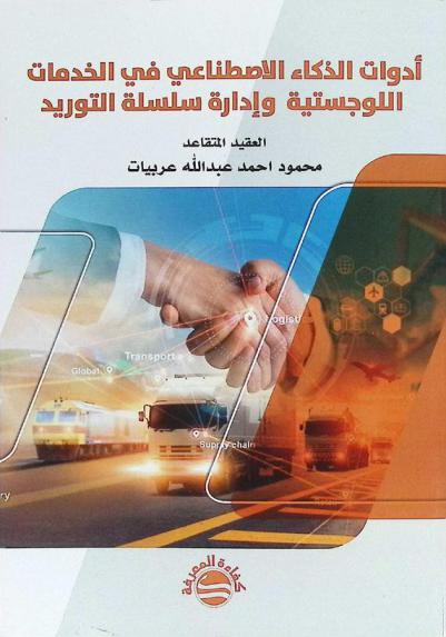  أدوات الذكاء الاصطناعي في الخدمات اللوجستية وإدارة سلسلة التوريد