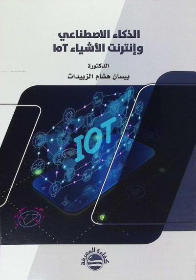  الذكاء الاصطناعي وإنترنت الأشياء LOT