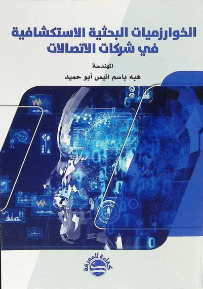 الخوارزميات البحثية الاستكشافية في شركات الاتصالات