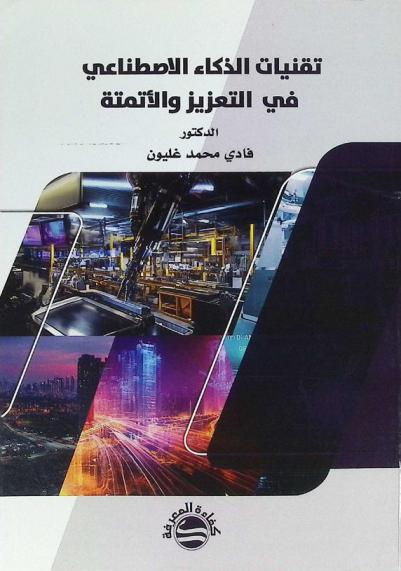  تقنيات الذكاء الاصطناعي في التعزيز والأتمتة