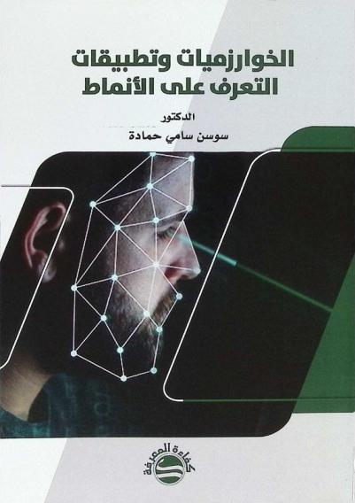 الخوارزميات وتطبيقات التعرف على الأنماط