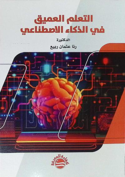  التعلم العميق في الذكاء الاصطناعي