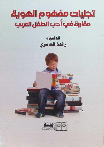  تجليات مفهوم الهوية : مقاربة في أدب الطفل العربي