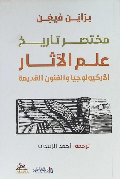  مختصر تاريخ علم الآثار : الأركيولوجيا والفنون القديمة