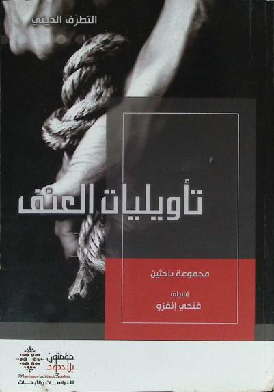  تأويليات العنف