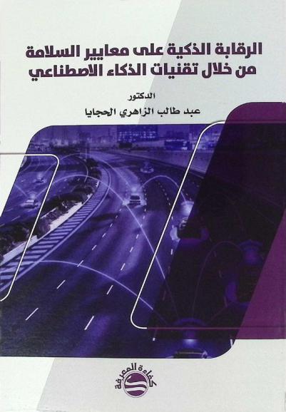  الرقابة الذكية على معايير السلامة من خلال تقنيات الذكاء الاصطناعي