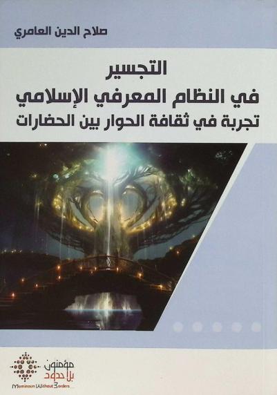  التجسير في النظام المعرفي الإسلامي : تجربة في ثقافة الحوار بين الحضارات