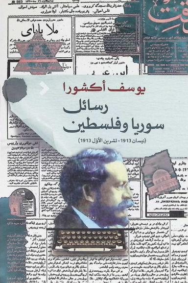 رسائل سوريا وفلسطين : (نيسان 1913-تشرين الأول 1913)