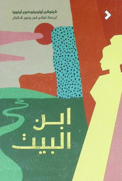  ابن البيت : رواية