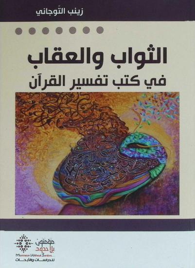  الثواب والعقاب في كتب تفسير القرآن