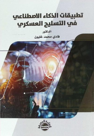  تطبيقات الذكاء الاصطناعي في التسليح العسكري