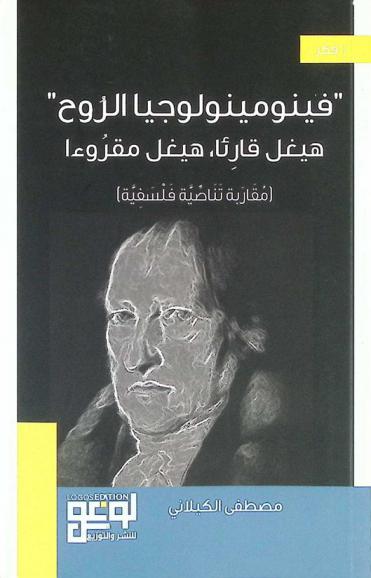 \فينومينولوجيا الروح\ : هيغل قارئا، هيغل مقروءا : (مقاربة تناصية فلسفية)